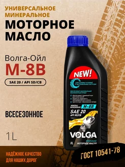 Моторное масло Волга-Ойл UNIVERSAL М-8В SAE 20 API SD CB 1л Волга-Ойл 81296141 купить за 152 ₽ в интернет-магазине Wildberries