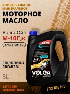 Моторное масло Волга-Ойл Super М10Г2К SAE 30 API CC 5л Волга-Ойл 81296146 купить за 486 ₽ в интернет-магазине Wildberries