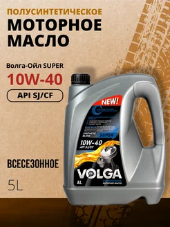 Масло моторное Super 10W-40, SJ CF, полусинтетическое 5л Волга-Ойл 81296150 купить за 868 ₽ в интернет-магазине Wildberries