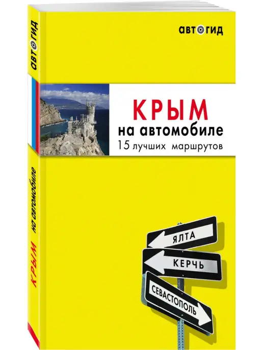 Эксмо Крым на автомобиле 15 лучших маршрутов. 4-е изд. испр. и