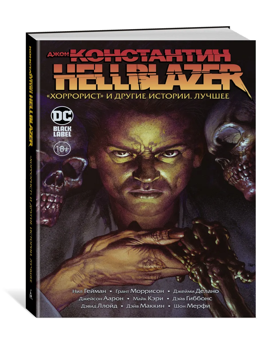 Джон Константин. Hellblazer. «Хоррорист» и другие истории