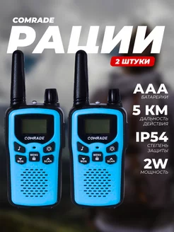 Рация 2 шт в комплекте Радиостанция Go 2 голубой Comrade 81300299 купить за 1 413 ₽ в интернет-магазине Wildberries