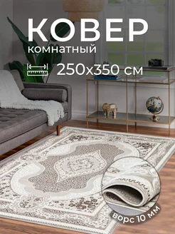 Ковер комнатный 250х350 на пол в гостиную 250 на 350 AVELINA CARPET 81300388 купить за 8 538 ₽ в интернет-магазине Wildberries