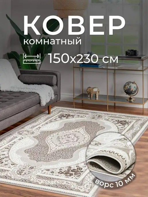 AVELINA CARPET Ковер 150х230 комнатный на пол в гостиную 150 на 230