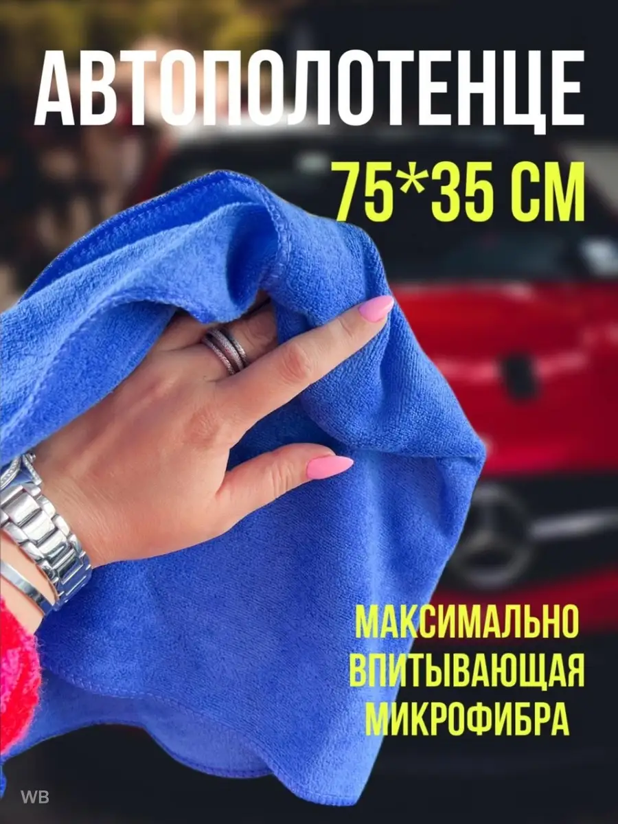 Салфетка для автомобиля DIYРЕМОНТ 81300842 купить за 369 ₽ в  интернет-магазине Wildberries