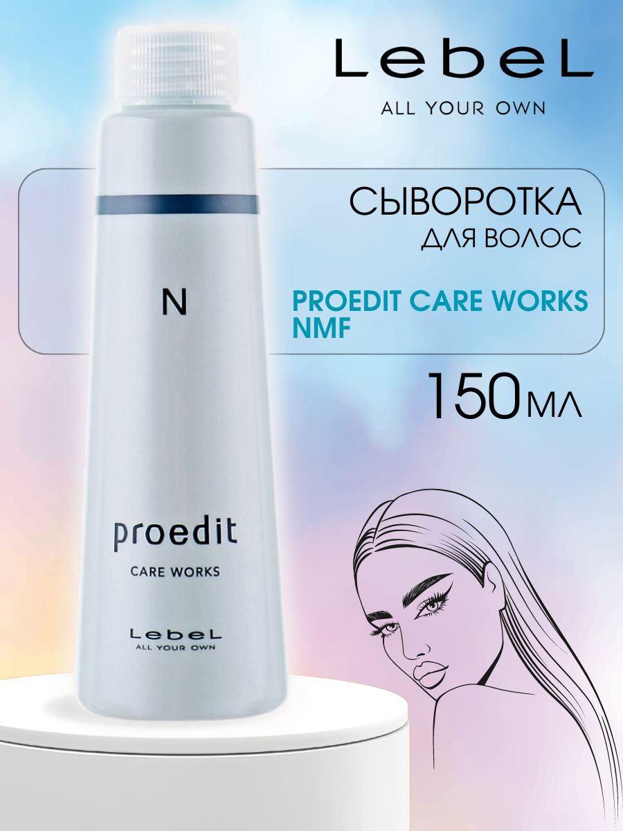 Lebel proedit care. Lebel Proedit Care works. Lebel Proedit Care works n - сыворотка для волос 150мл. Lebel сыворотка для волос Proedit Care works element Fix 150мл вайлдберриз. Lebel сыворотка для волос Proedit Care works NMF 150 мл вайлдберриз.