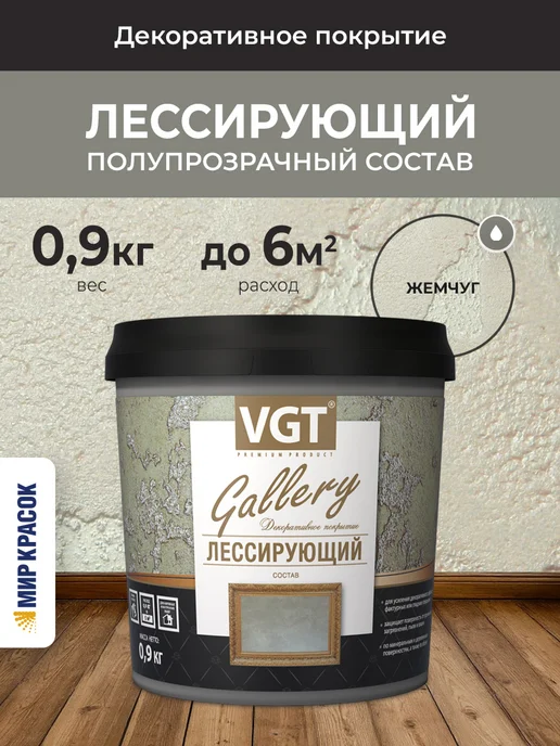VGT GALLERY состав лессирующий полупрозрач, жемчуг (0,9кг), 0,9 кг