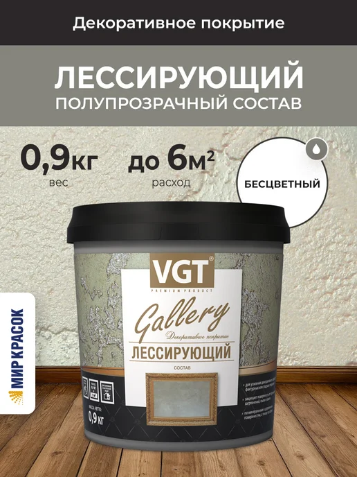 VGT GALLERY состав лессирующий полупрозрач, бесцветный (0,9кг), 0,9 кг