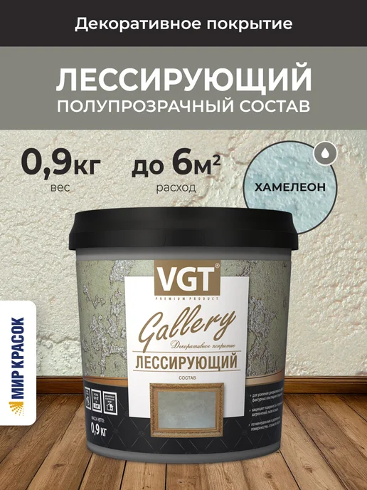 VGT GALLERY состав лессирующий полупрозрачный, хамелеон (0,9кг), 900 г