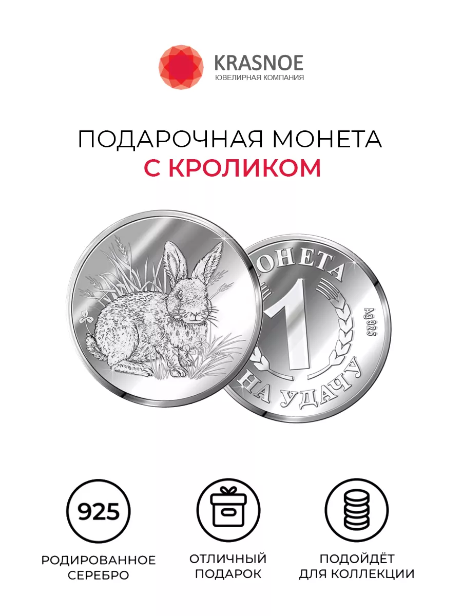 Монета серебряная на удачу Зайчик KRASNOE 81304201 купить за 501 ₽ в  интернет-магазине Wildberries