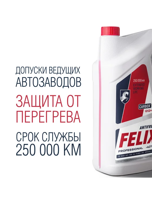 FELIX Антифриз красный 10 литров G12 + -40С, красный, фото 2