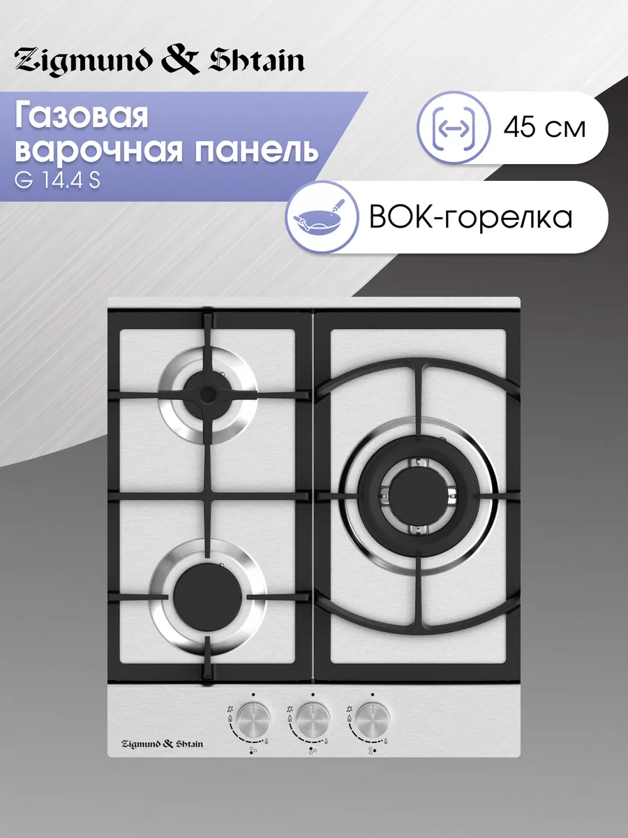 Газовая варочная панель 3 конфорки 45 см G 14.4 S