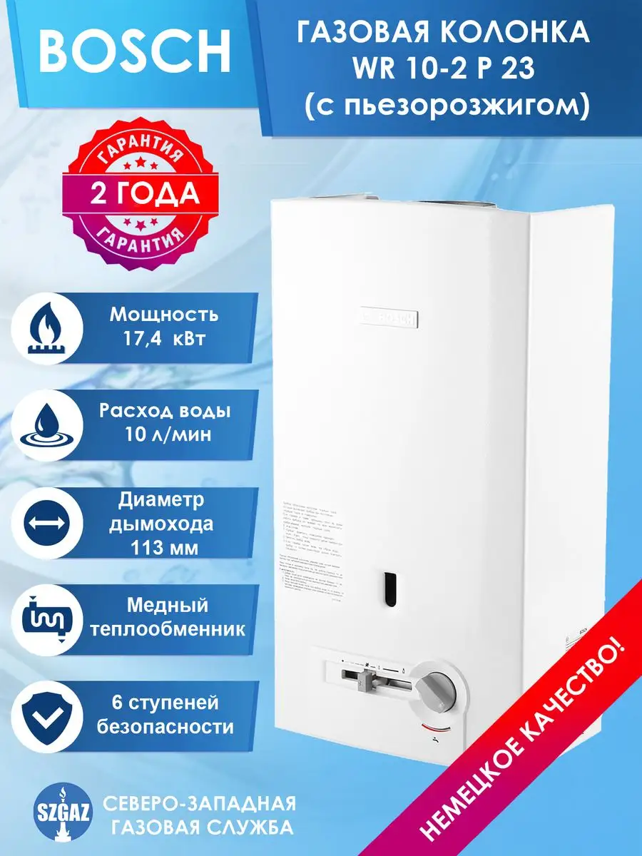 Проточный газовый водонагреватель WR10-2 P23 Bosch 81306269 купить в  интернет-магазине Wildberries