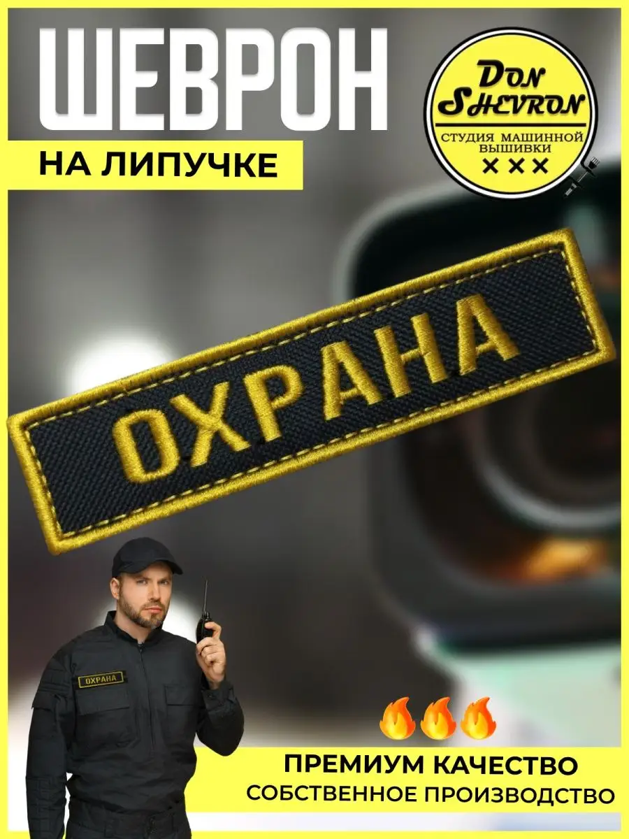 Шеврон на липучке, нашивка на одежду охрана Don Shevron 81307080 купить за  316 ₽ в интернет-магазине Wildberries