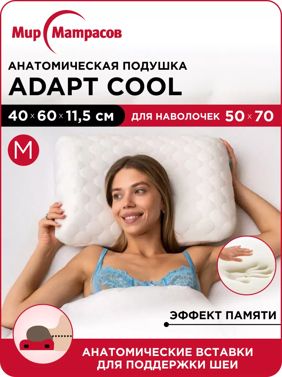 Подушка ортопедическая Adapt Cool M с памятью Мир Матрасов 81308913 купить  за 1 555 ₽ в интернет-магазине Wildberries