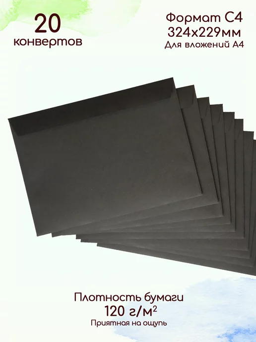 Pack36 Конверты черные большие Конверт С4 чёрный Конверты А4, черный