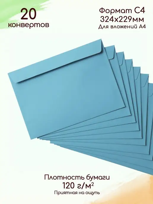 Pack36 Конверт С4 голубой Конверты бумажные C4 подарочные, голубой