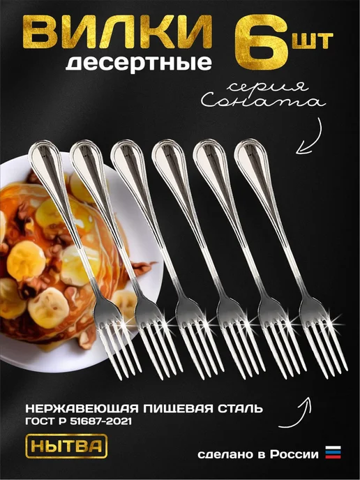 АО НЫТВА Вилки десертные 6 шт Соната Нытва, 6 шт