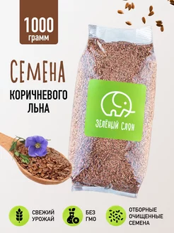 Семена льна пищевые 1 кг Зеленый слон 81309442 купить за 196 ₽ в интернет-магазине Wildberries