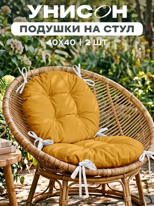Унисон Комплект круглых подушек на стул 40 см 2 шт, 2 шт, фото 6