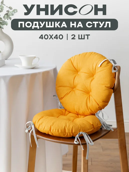 Унисон Комплект круглых подушек на стул 40 см 2 шт, 2 шт, фото 8