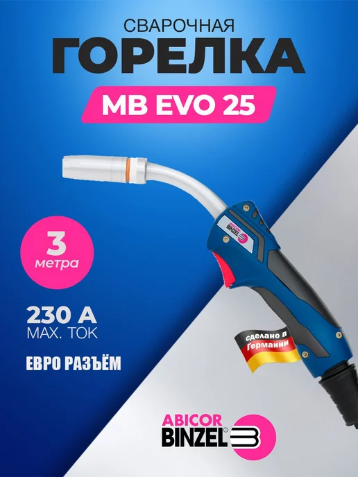 Abicor Binzel Горелка MB EVO 25 3м, 3 м
