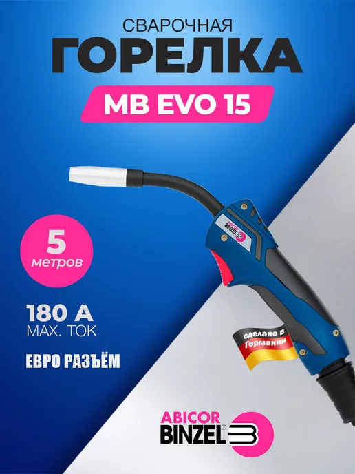Abicor Binzel Горелка MB EVO 15 5м, 5 м