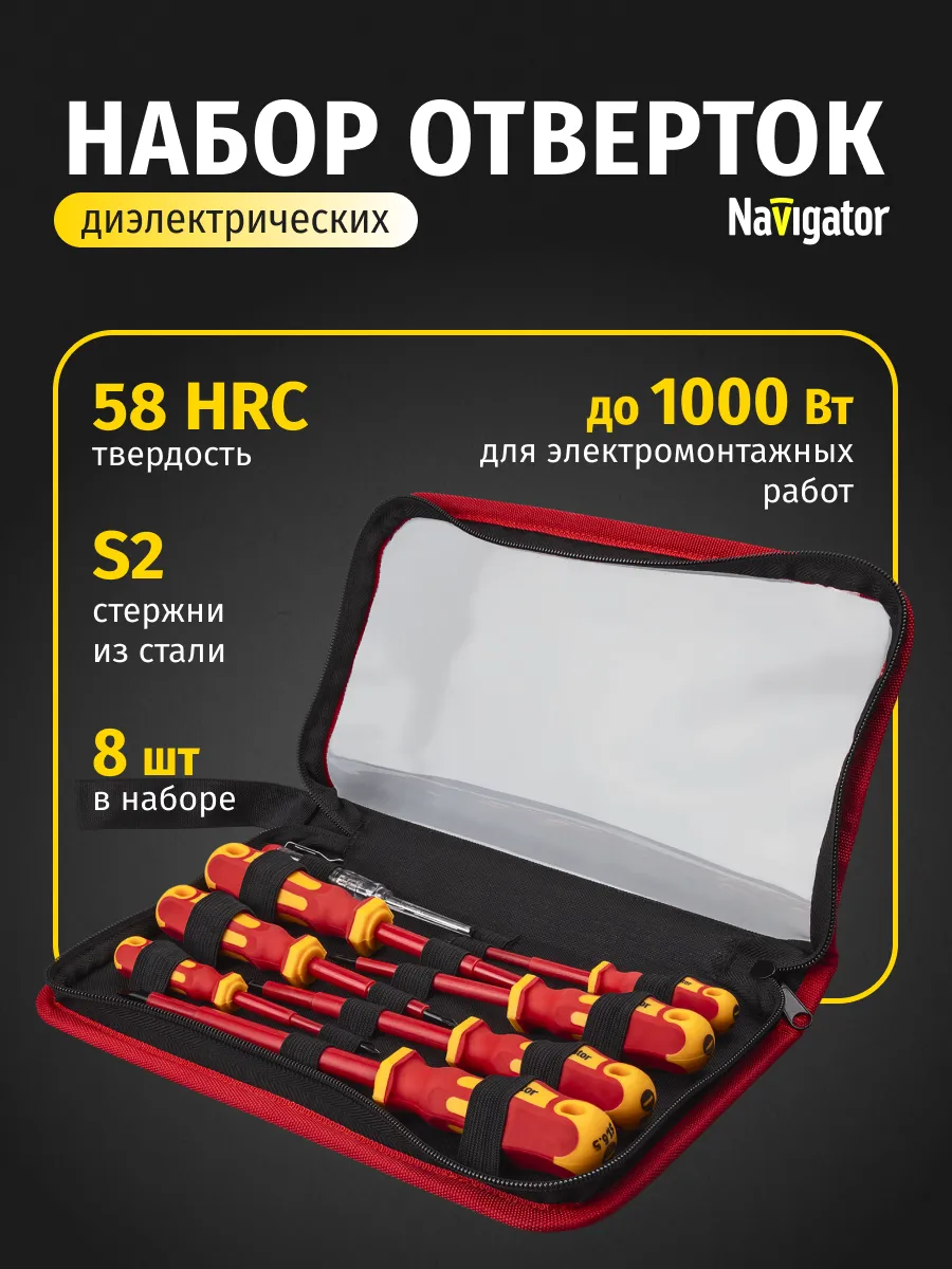 ひでです。 Набор диэлектрических отверток в кейсе 8 шт. Navigator 81311134