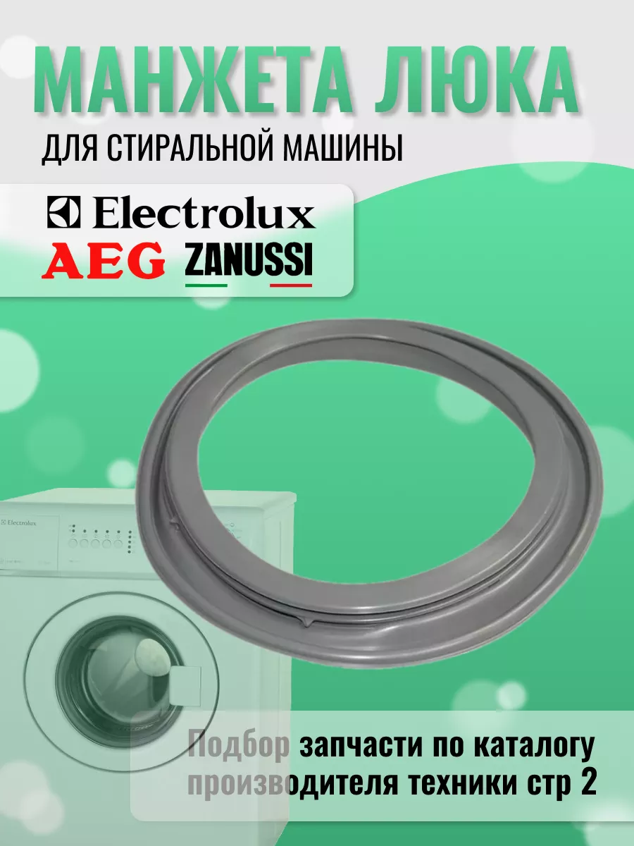 Манжета стиральной машины Electrolux Electrolux 81311367 купить за 2 878 ₽  в интернет-магазине Wildberries