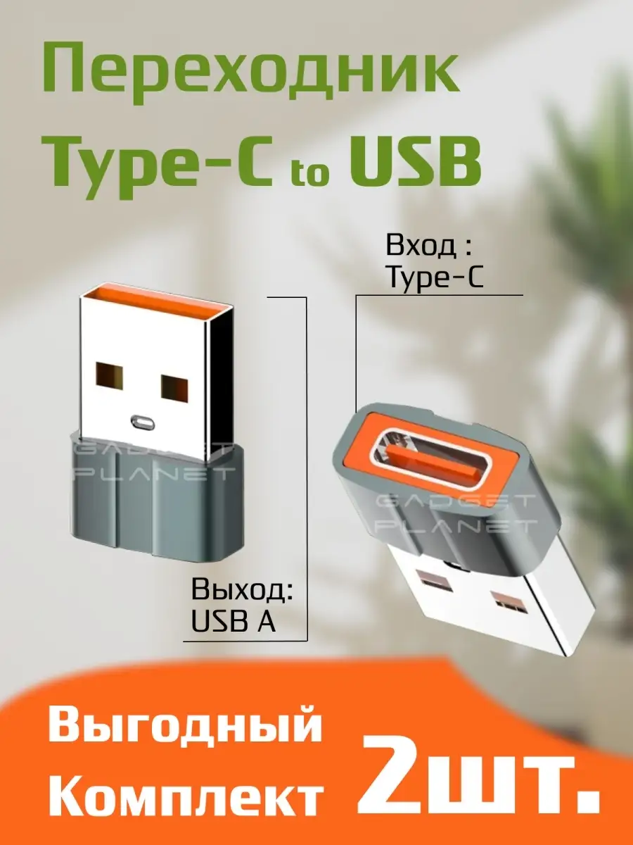 Переходник USB на Type C, Адаптер -переходник для передачи данных OTG юсб  Type-C для флешки телефона Gadget Planet 81312090 купить за 439 ₽ в  интернет-магазине Wildberries