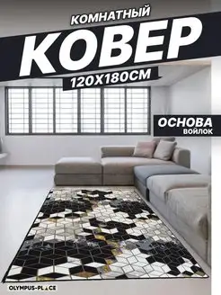 Ковер комнатный на кухню в гостиную 120х180 см Olympus Place 81314370 купить за 1 321 ₽ в интернет-магазине Wildberries