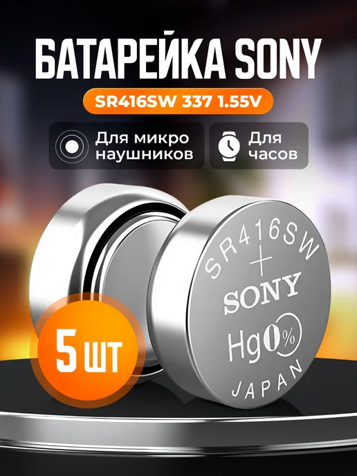 Микронаушники Excellent Батарейка для микронаушника и часов 5 шт. 337 SR416SW, 5 шт