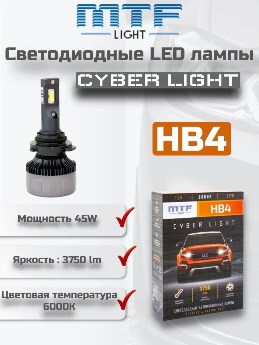 Светодиодные LED лампы MTF HB4 6000K MTF light 81315095 купить за 5 202 ₽ в  интернет-магазине Wildberries