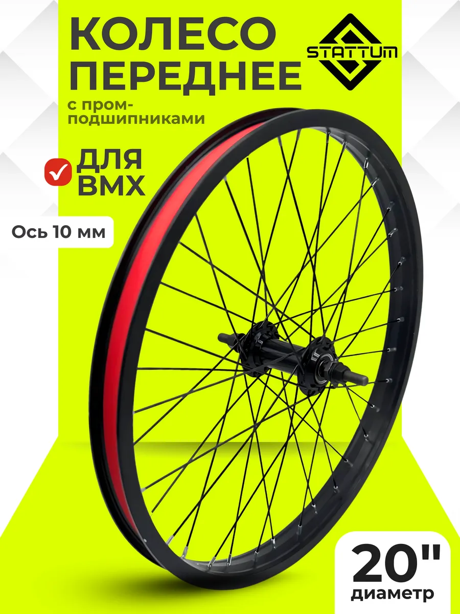 Колесо для велосипеда BMX переднее 20"