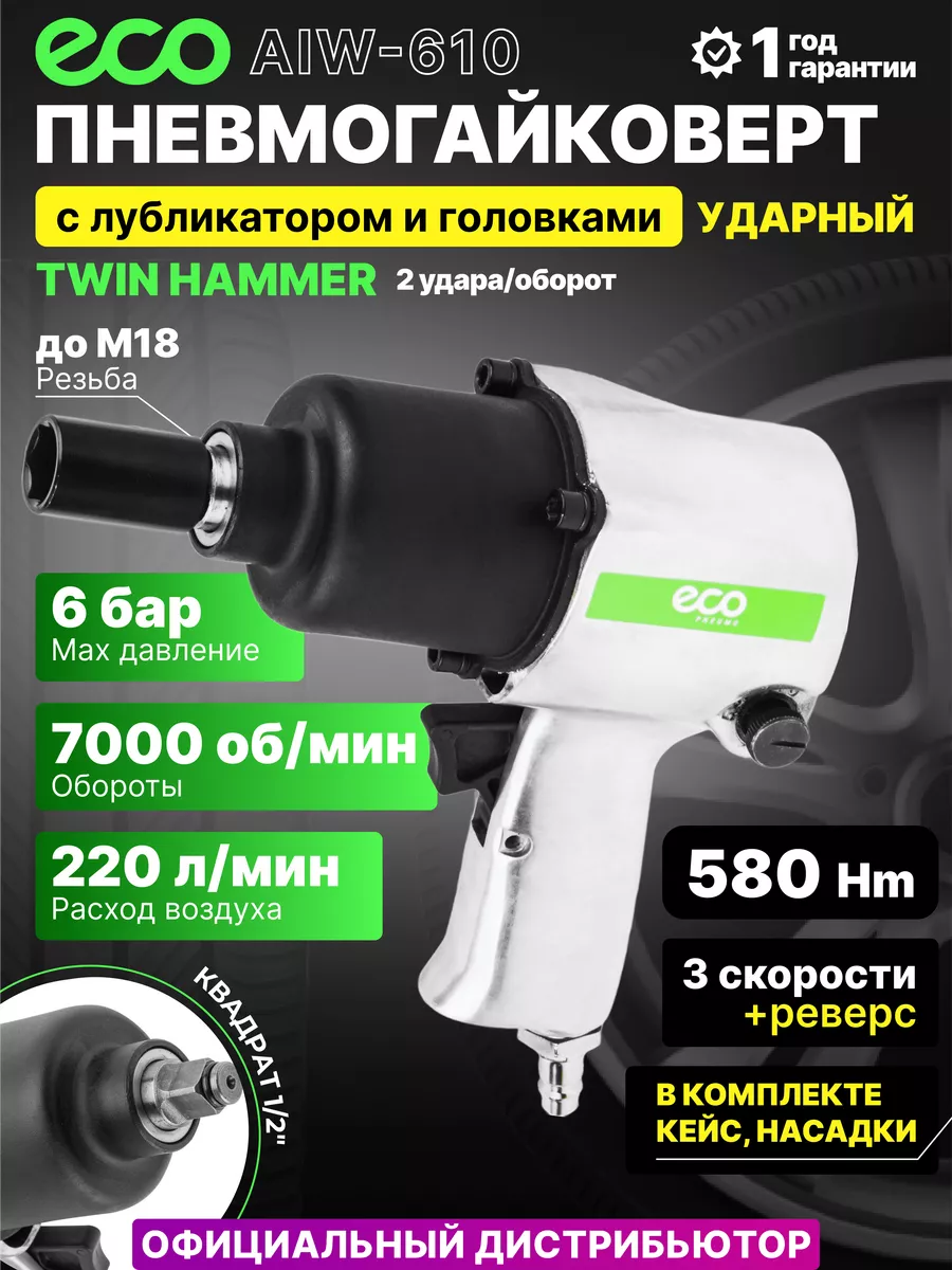 Гайковерт пневматический...