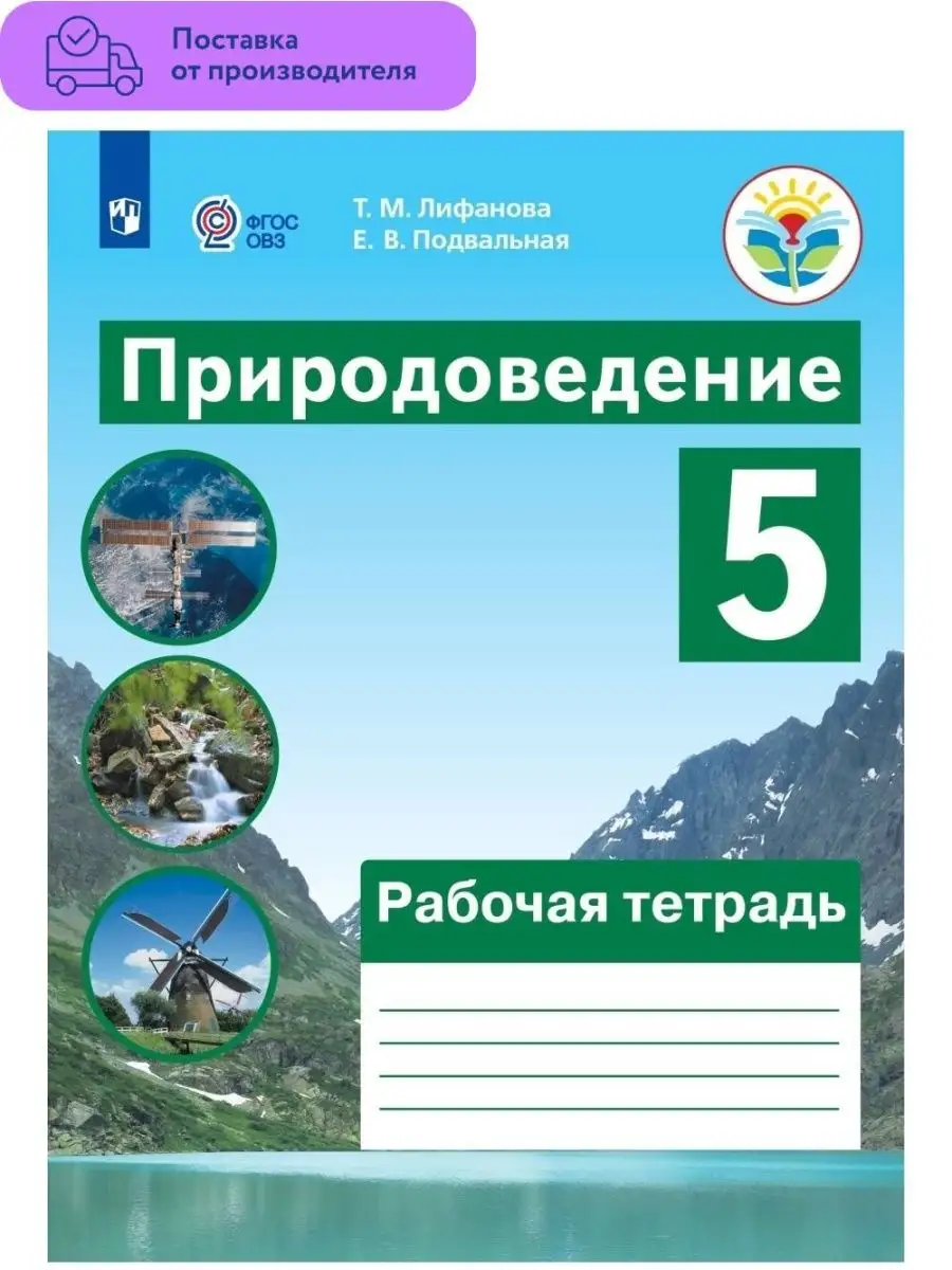 Природоведение. 5 кл. Рабочая тетрадь