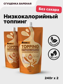 Низкокалорийный топпинг без сахара Сгущенка вареная 2шт 240г BombBar 81317858 купить за 485 ₽ в интернет-магазине Wildberries