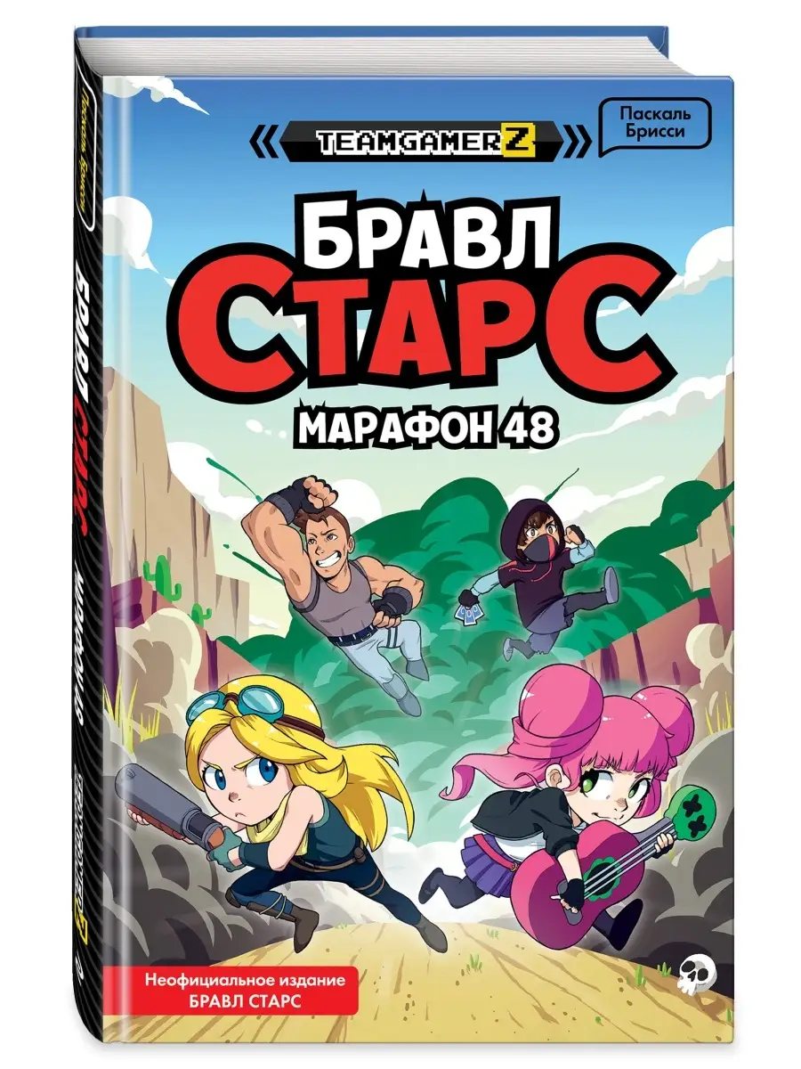 БРАВЛ СТАРС. Марафон 48 Эксмо 81319129 купить за 395 ₽ в интернет-магазине  Wildberries