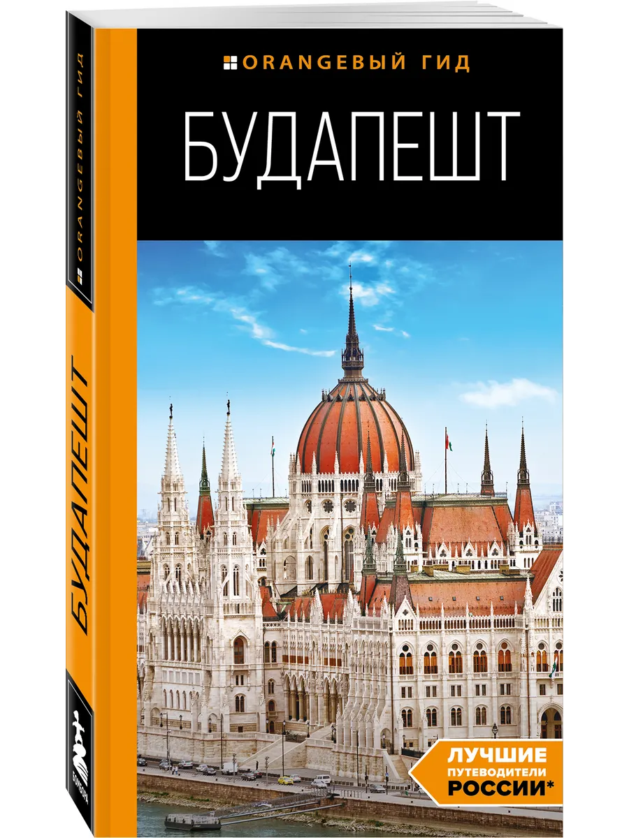 Будапешт: путеводитель. 10-е изд., испр. и доп.