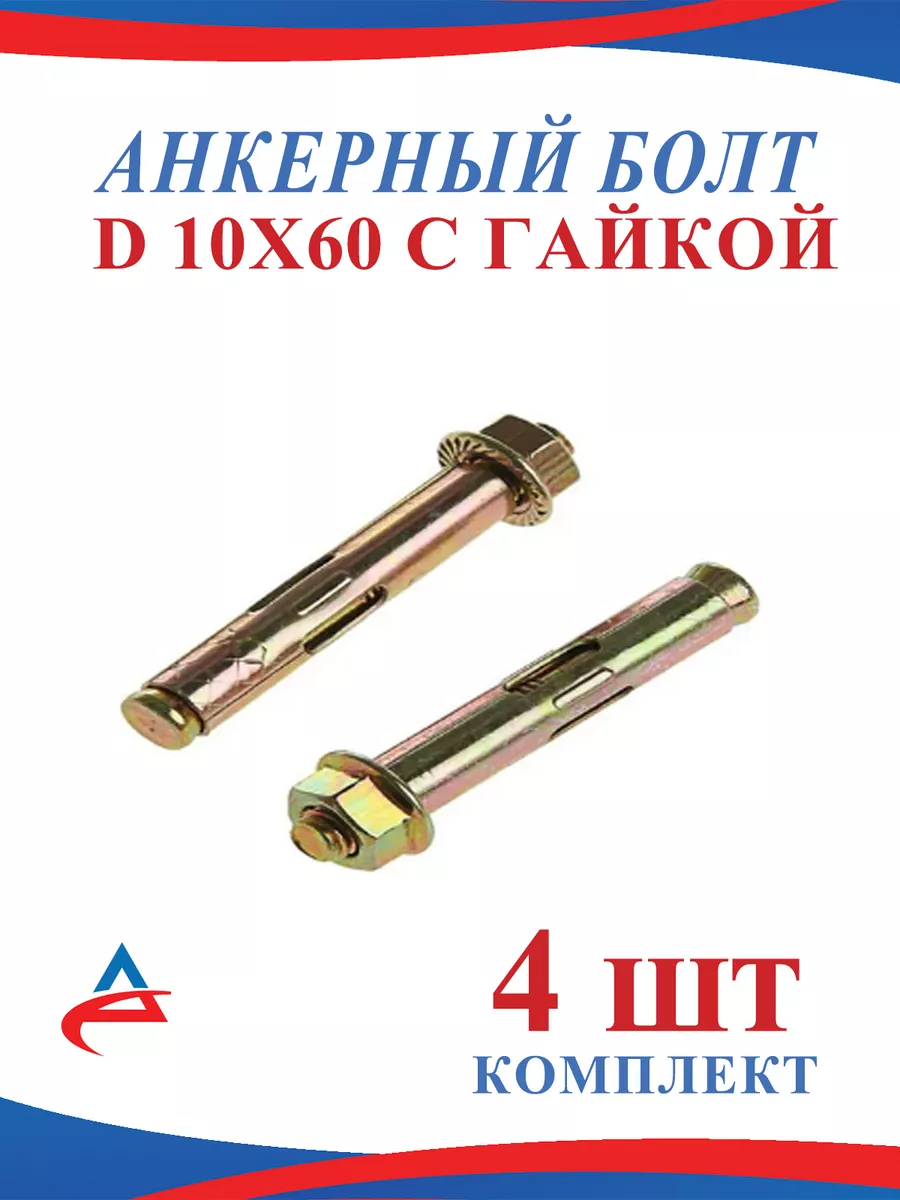 Анкер болт 10 х 60 мм -4шт