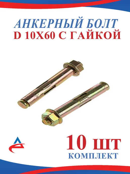 Alistek Анкер болт 10х60 мм для бетона -10шт, 10x60 мм, 10 шт
