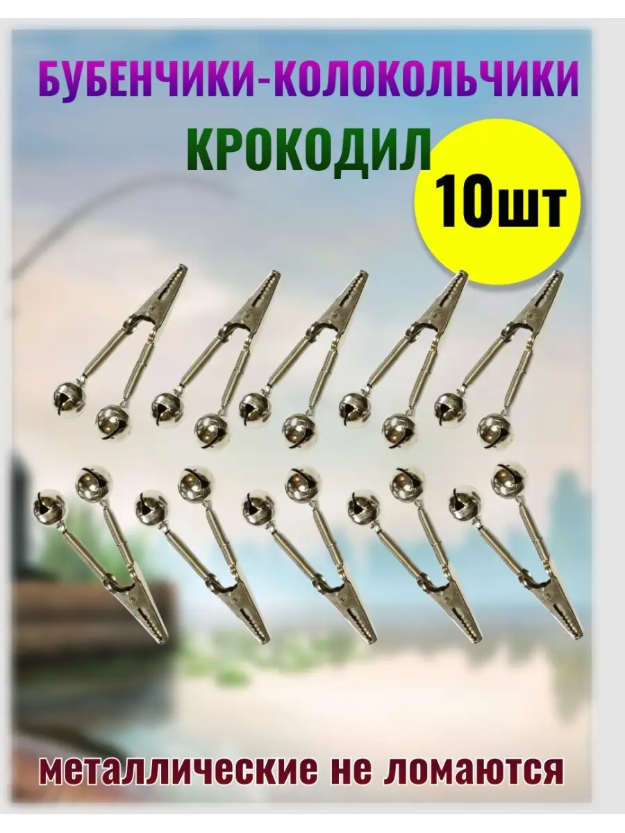 Колокольчик для рыбалки, сигнализатор поклёвки набор 10 шт