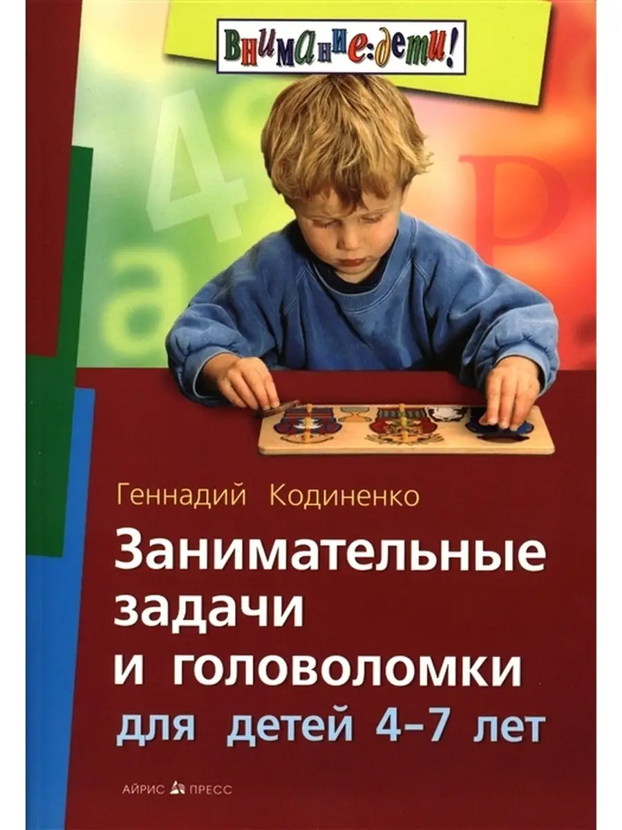 Занимательные задачи и головоломки для детей 4-7 лет АЙРИС-пресс 81323579  купить в интернет-магазине Wildberries