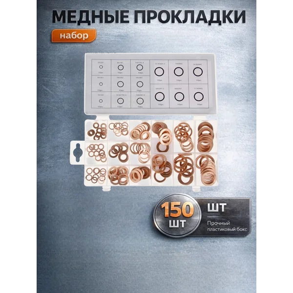 Набор медных прокладок, 150 шт