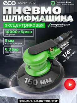 Пневматическая шлифовальная машина эксцентриковая ASP12-150V ECO 81326307 купить за 5 950 ₽ в интернет-магазине Wildberries