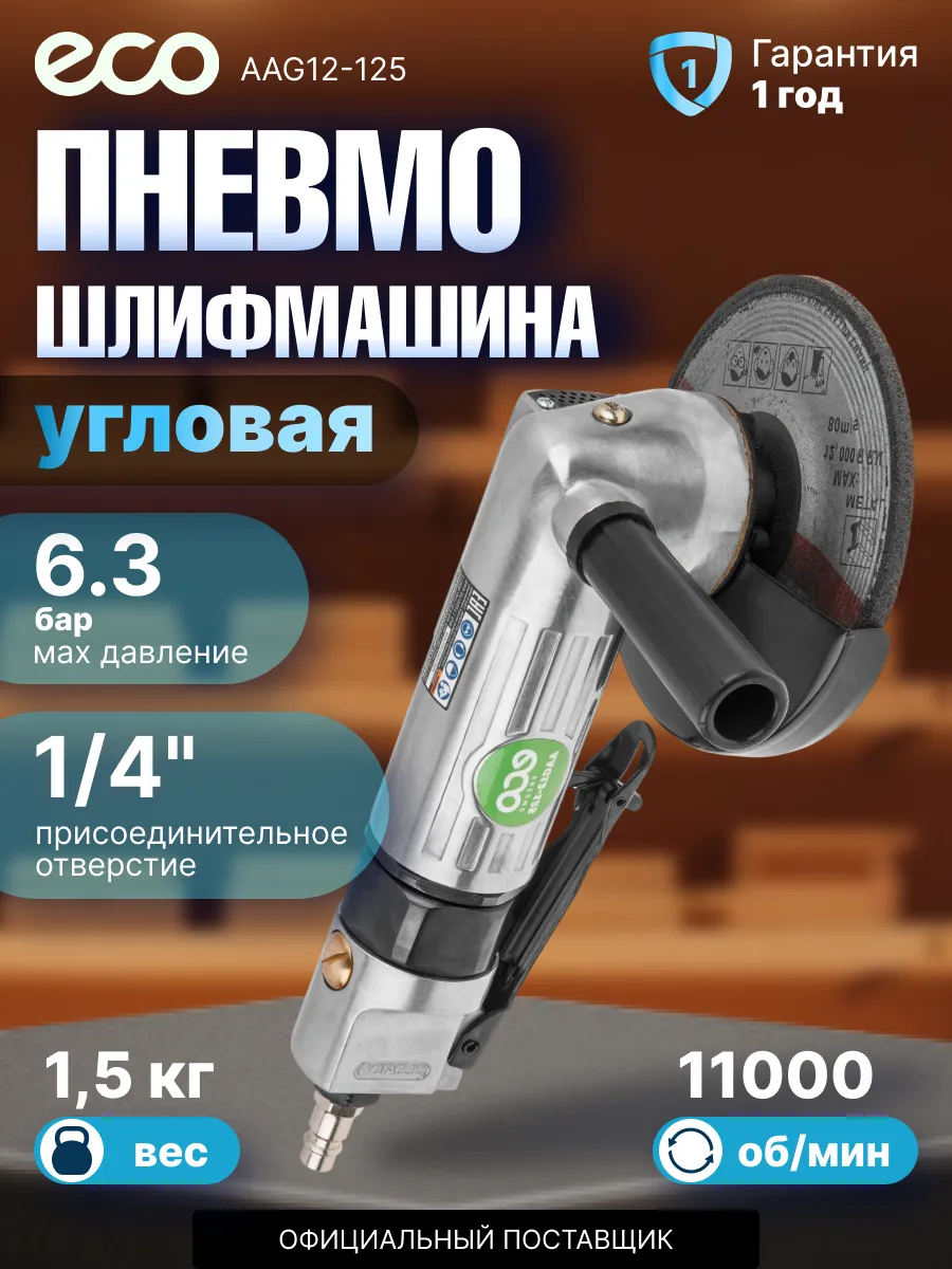 Шлифовальная машина угловая пневматическая AAG12-125