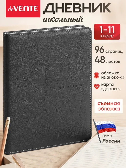 deVENTE Дневник школьный для 1-11 класса, вариант