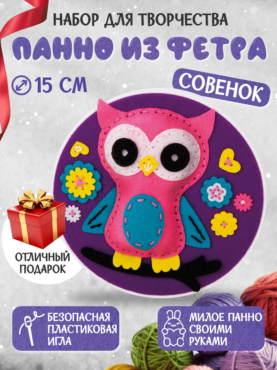 Набор для шитья игрушки из фетра поделки "Совенок"