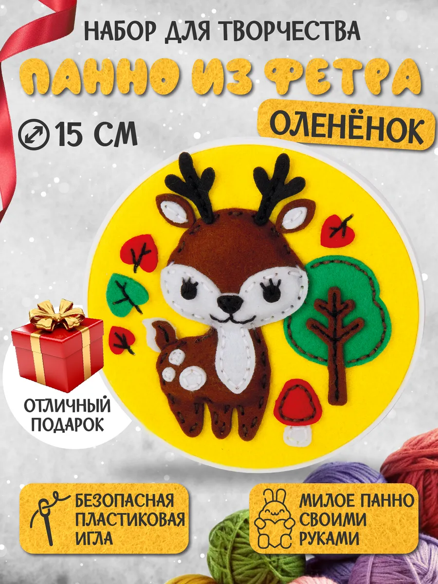 Набор для творчества из фетра поделки "Оленёнок"