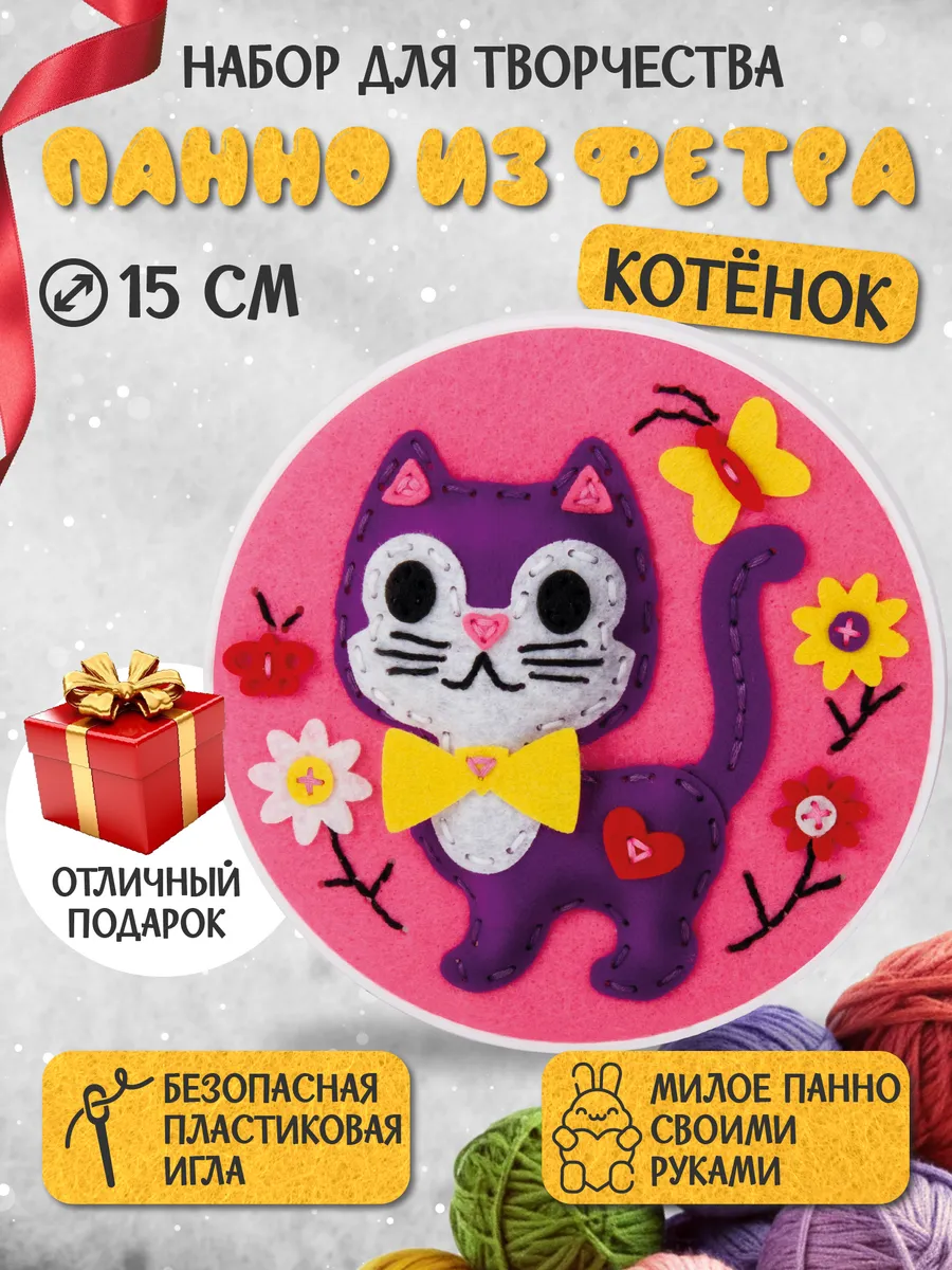 Набор для творчества панно из фетра "Котёнок"